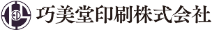 巧美堂印刷株式会社