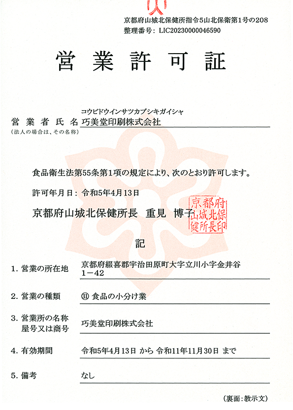 巧美堂印刷：食品小分け業