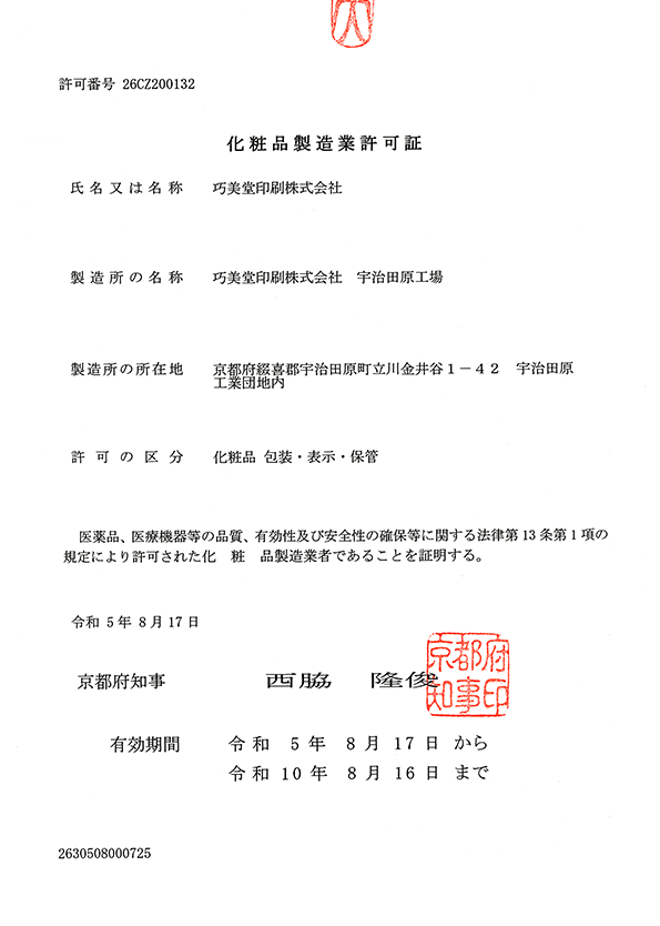 巧美堂印刷：化粧品製造業許可