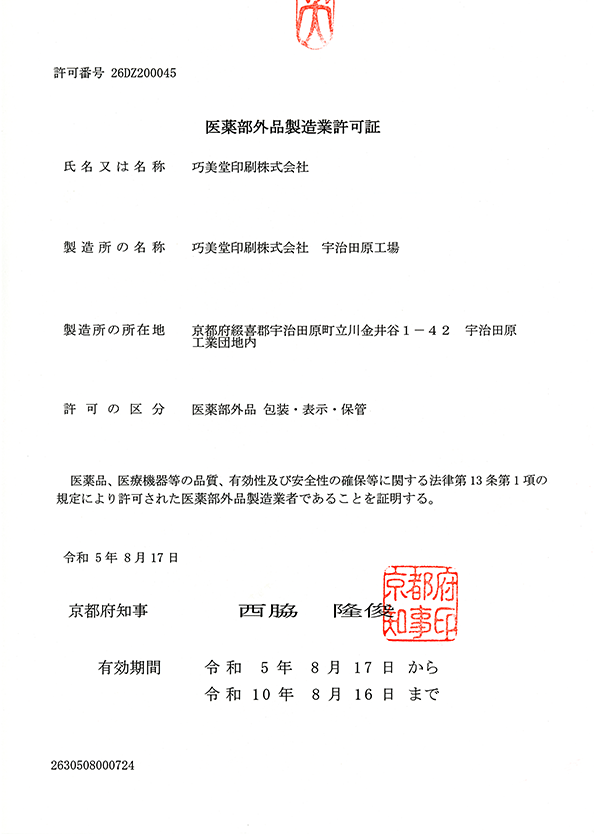 巧美堂印刷：医薬部外品製造業許可